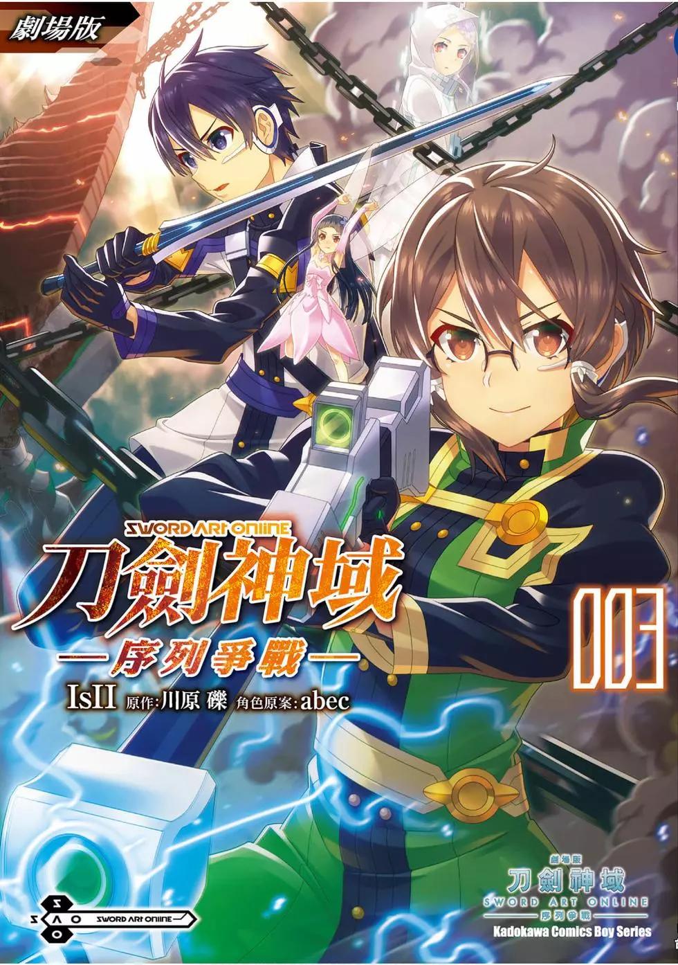 刀劍神域 序列爭戰 - 第03卷(1/3) - 1