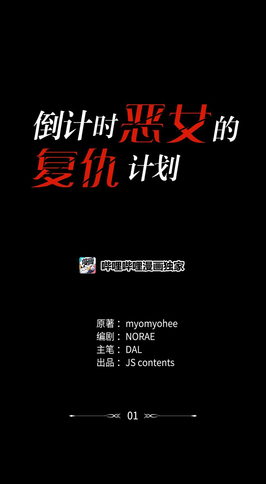 倒計時惡女的復仇計劃 - 01 邪惡的魔女(1/3) - 1