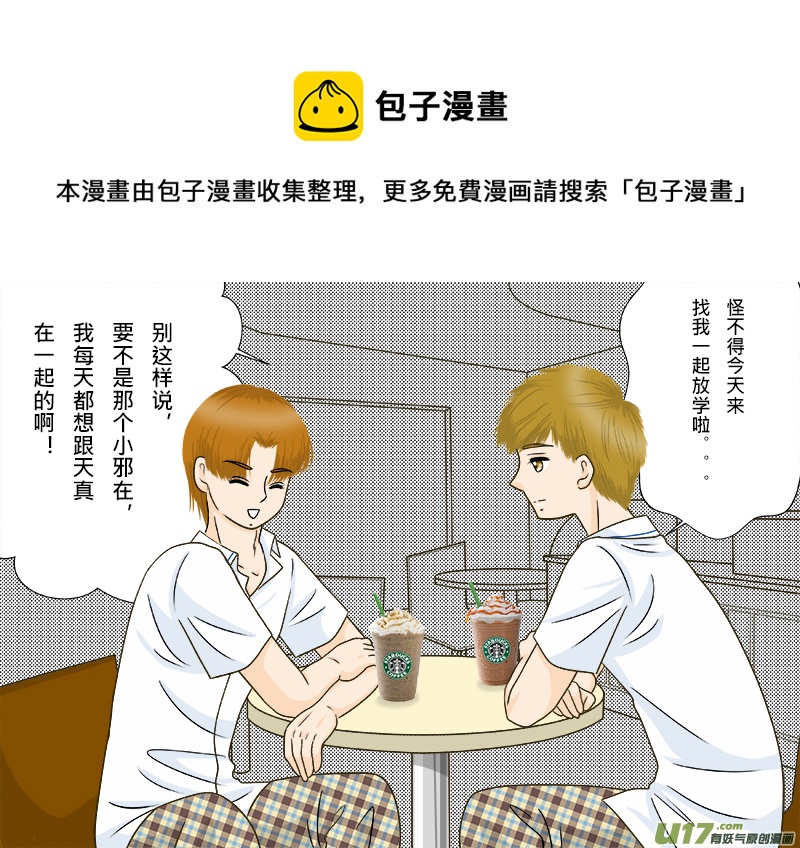 小邪天真的日常（12）其之一-第147话