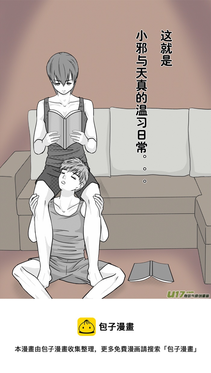 小邪天真的日常（24）-第231话