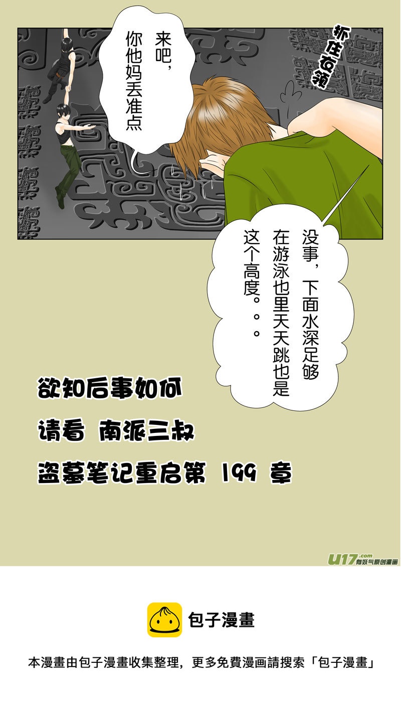 盗墓笔记重启 第198章（改）-第249话