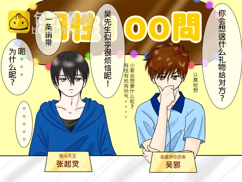 盜墓隨筆記 - 瓶邪相性100問（其之二） - 3