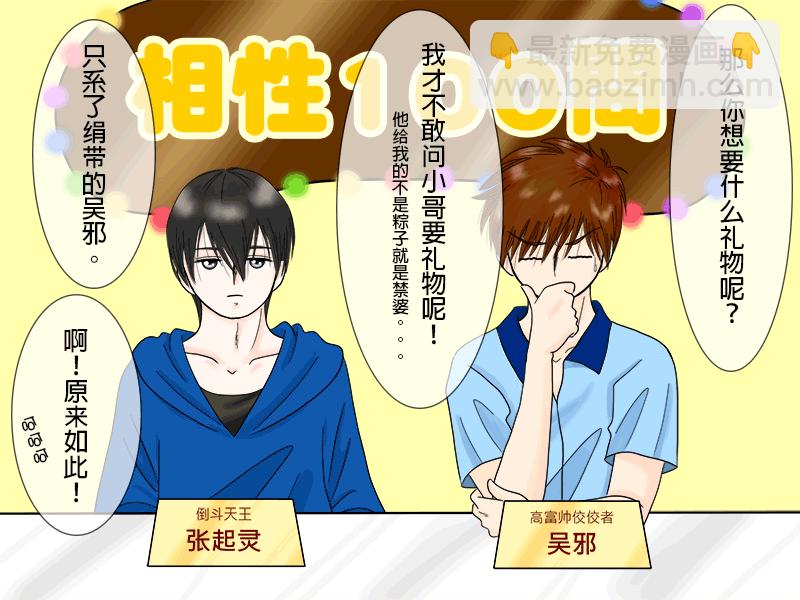 盜墓隨筆記 - 瓶邪相性100問（其之二） - 1