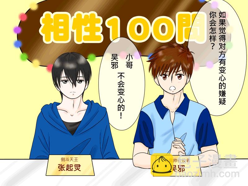 瓶邪相性100問（其之四）-第61话