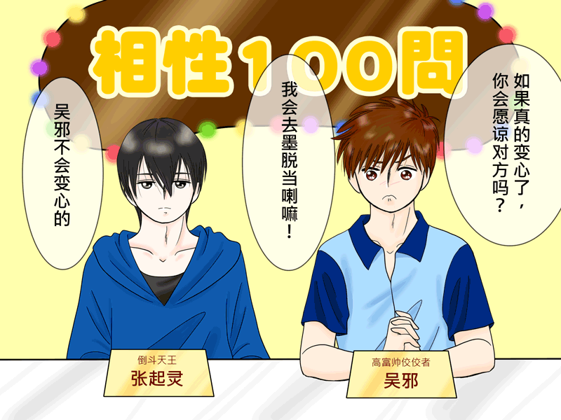 瓶邪相性100問（其之四）-第61话