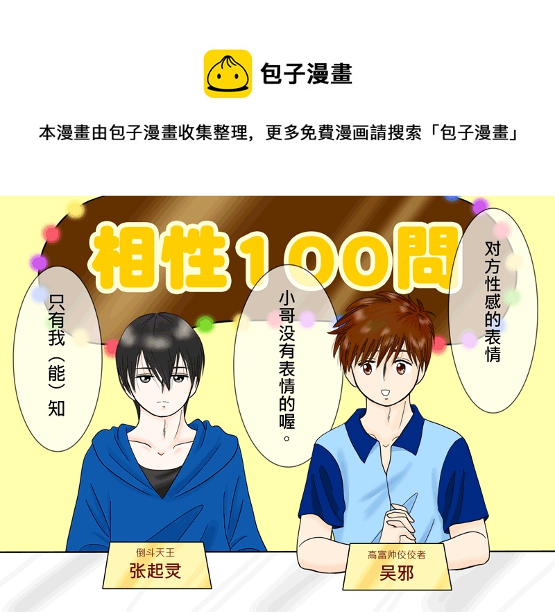 瓶邪相性100問（其之四）-第61话