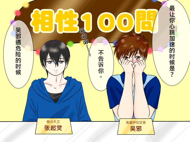 瓶邪相性100問（其之四）-第61话