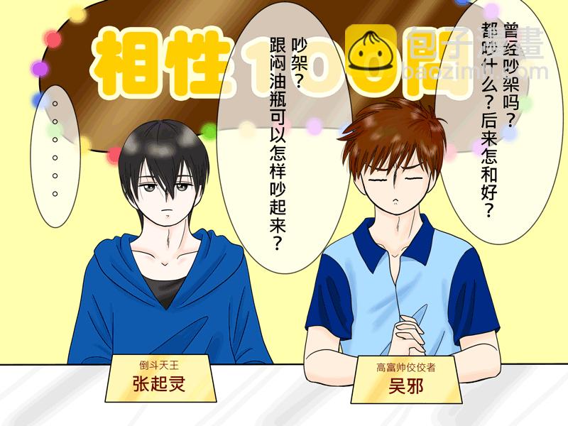 瓶邪相性100問（其之四）-第61话