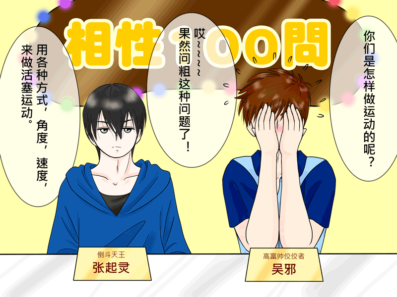 瓶邪相性100問（其之七）-第65话