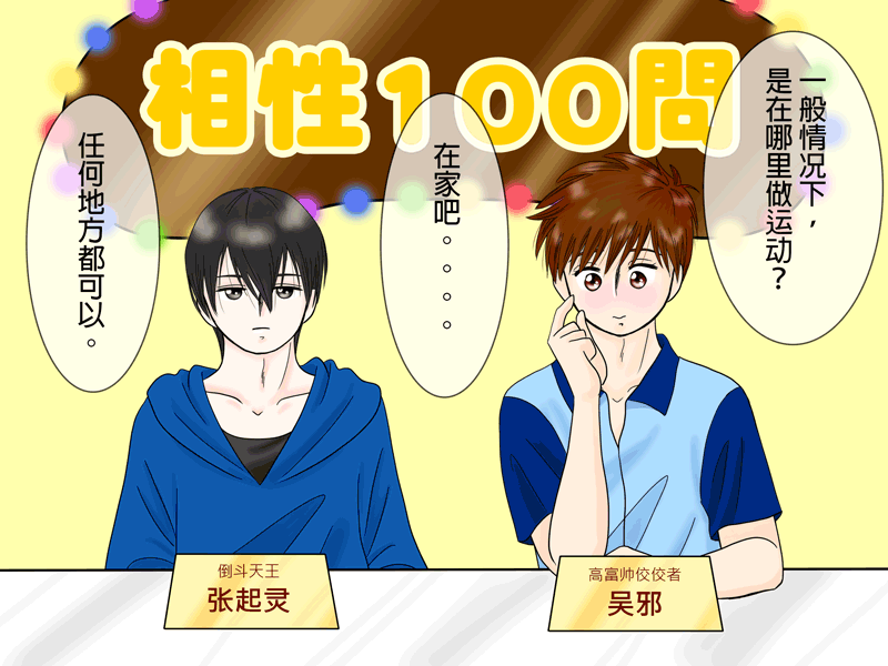 瓶邪相性100問（其之七）-第65话