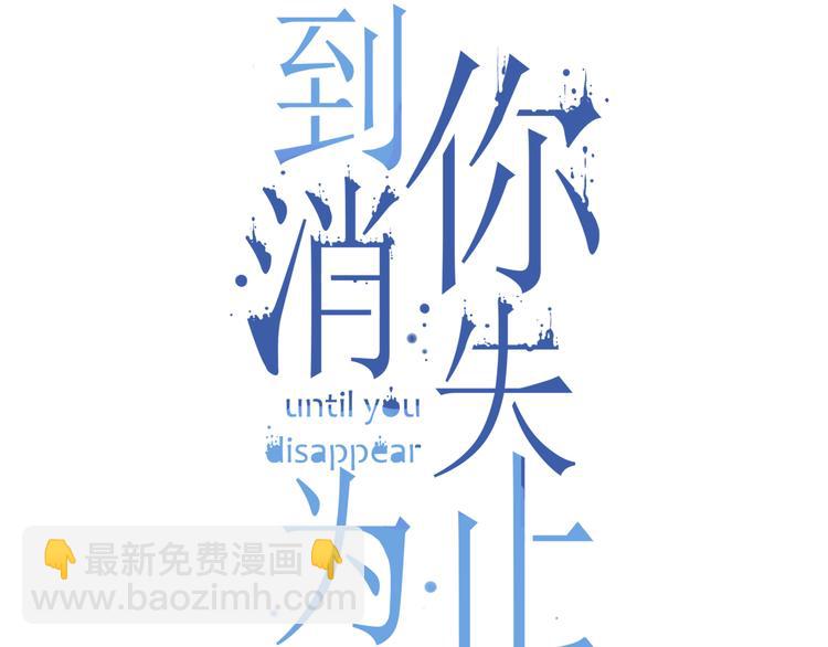 到你消失爲止 - 第1話 “殺了我”(1/3) - 3