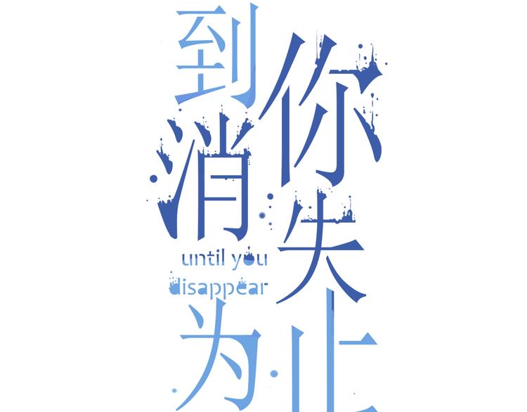 到你消失爲止 - 第31話 臉紅的樣子(1/4) - 5