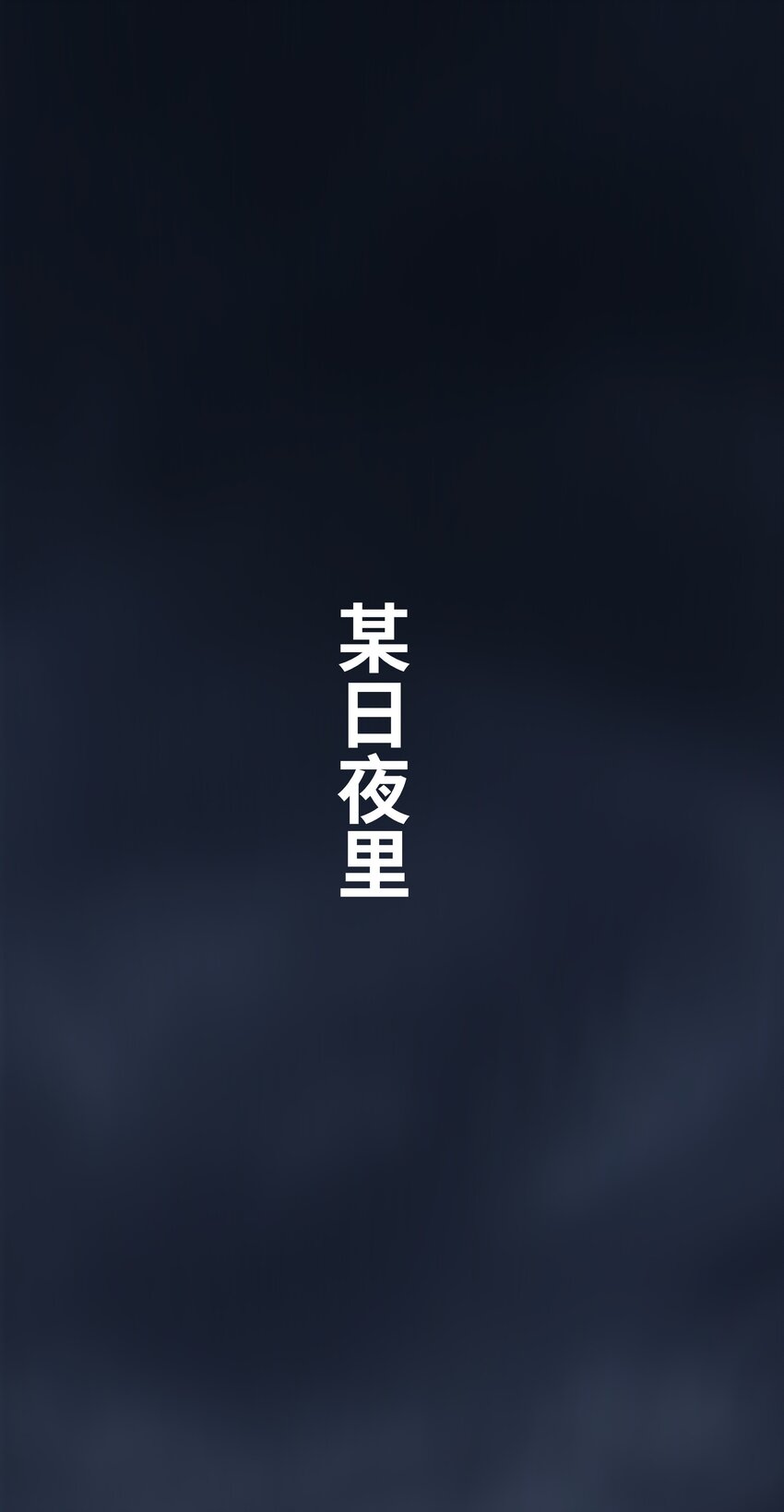 序章 总有一天我会回来的-第1话