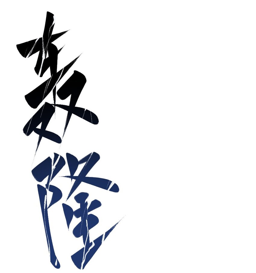 倒數3600秒 - 005 爲什麼？！(1/2) - 2