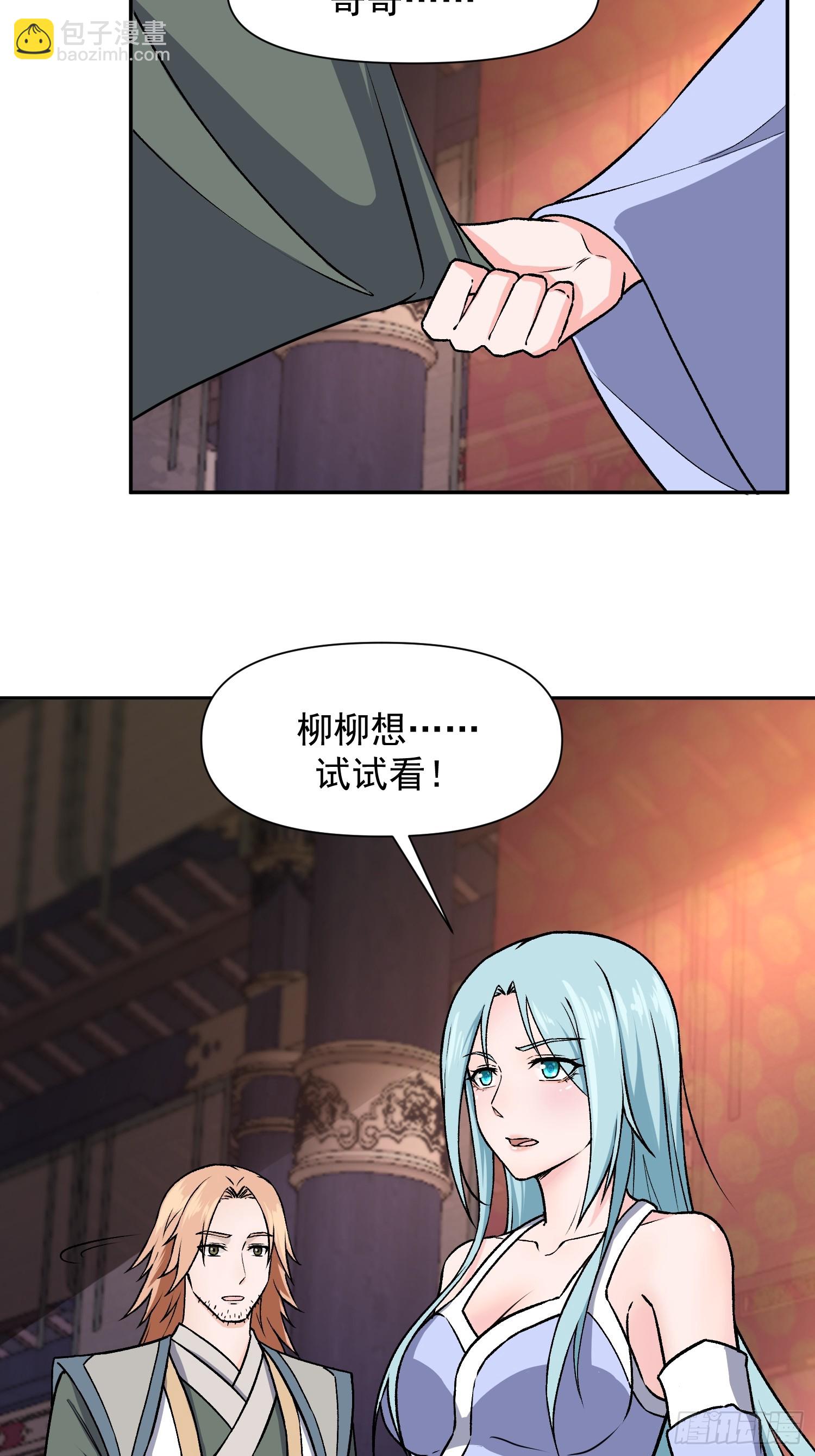 道友你劇本真好看 - 100 柳柳擔當 - 5