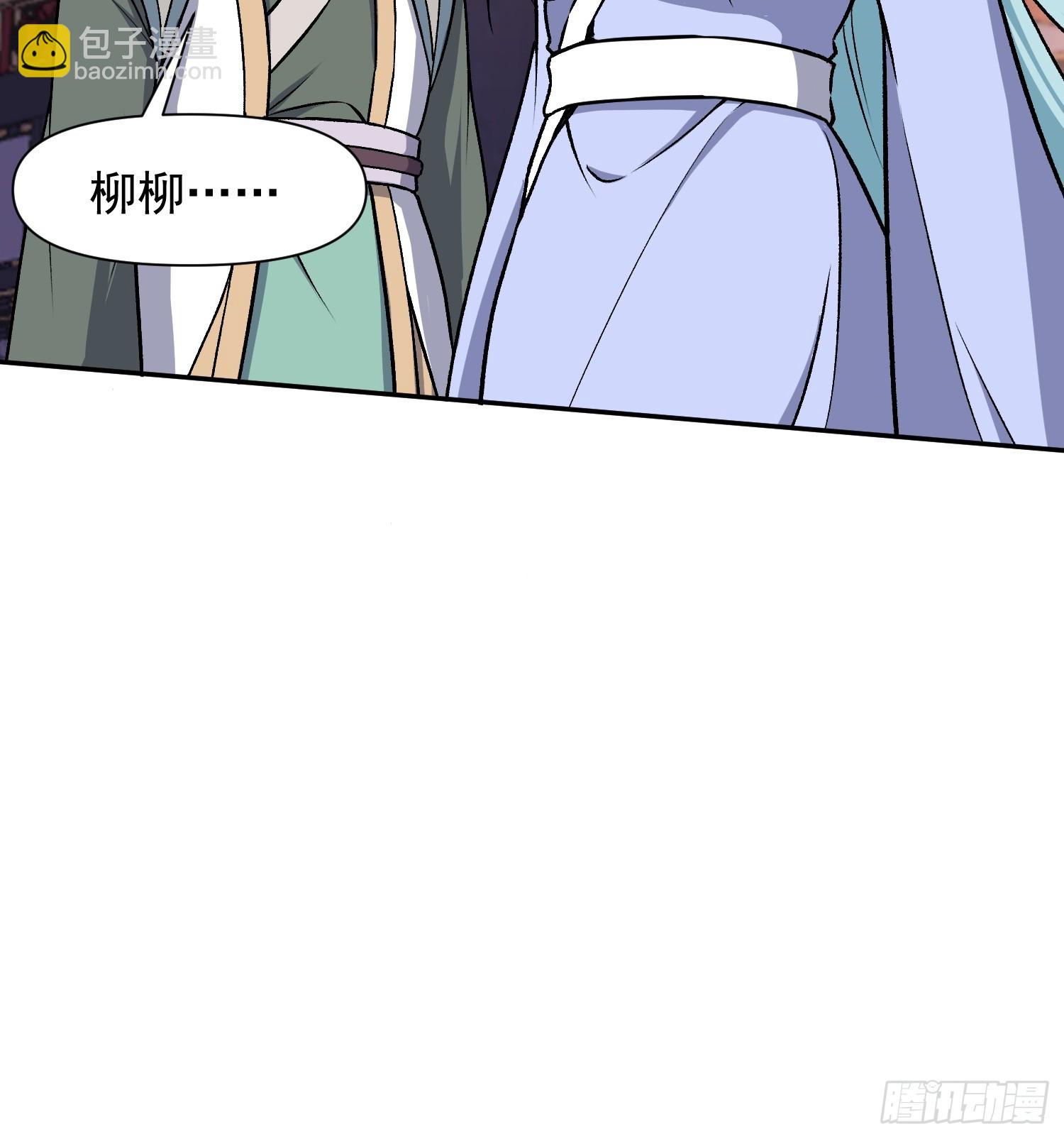 道友你劇本真好看 - 100 柳柳擔當 - 1