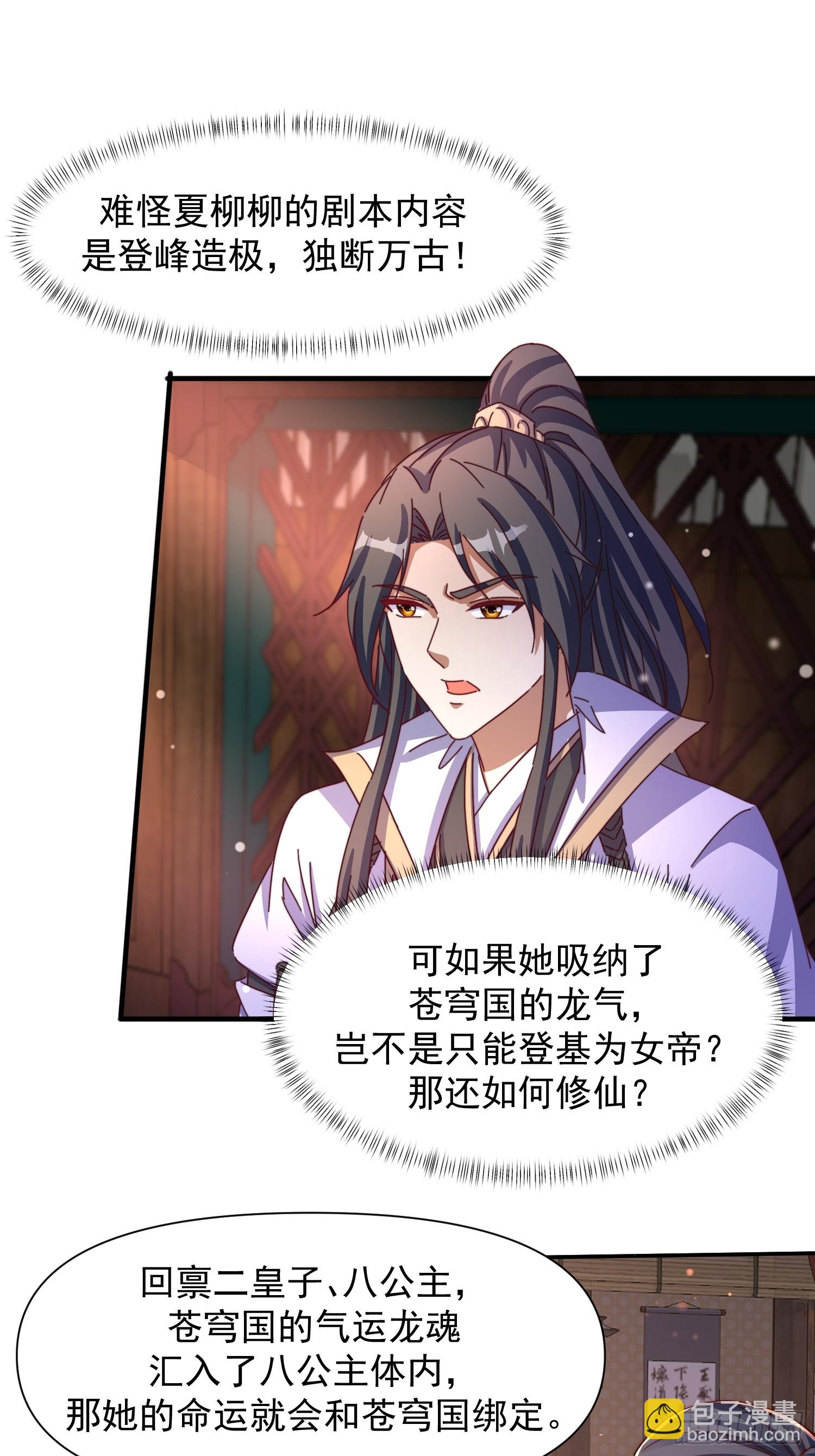 道友你劇本真好看 - 100 柳柳擔當 - 2