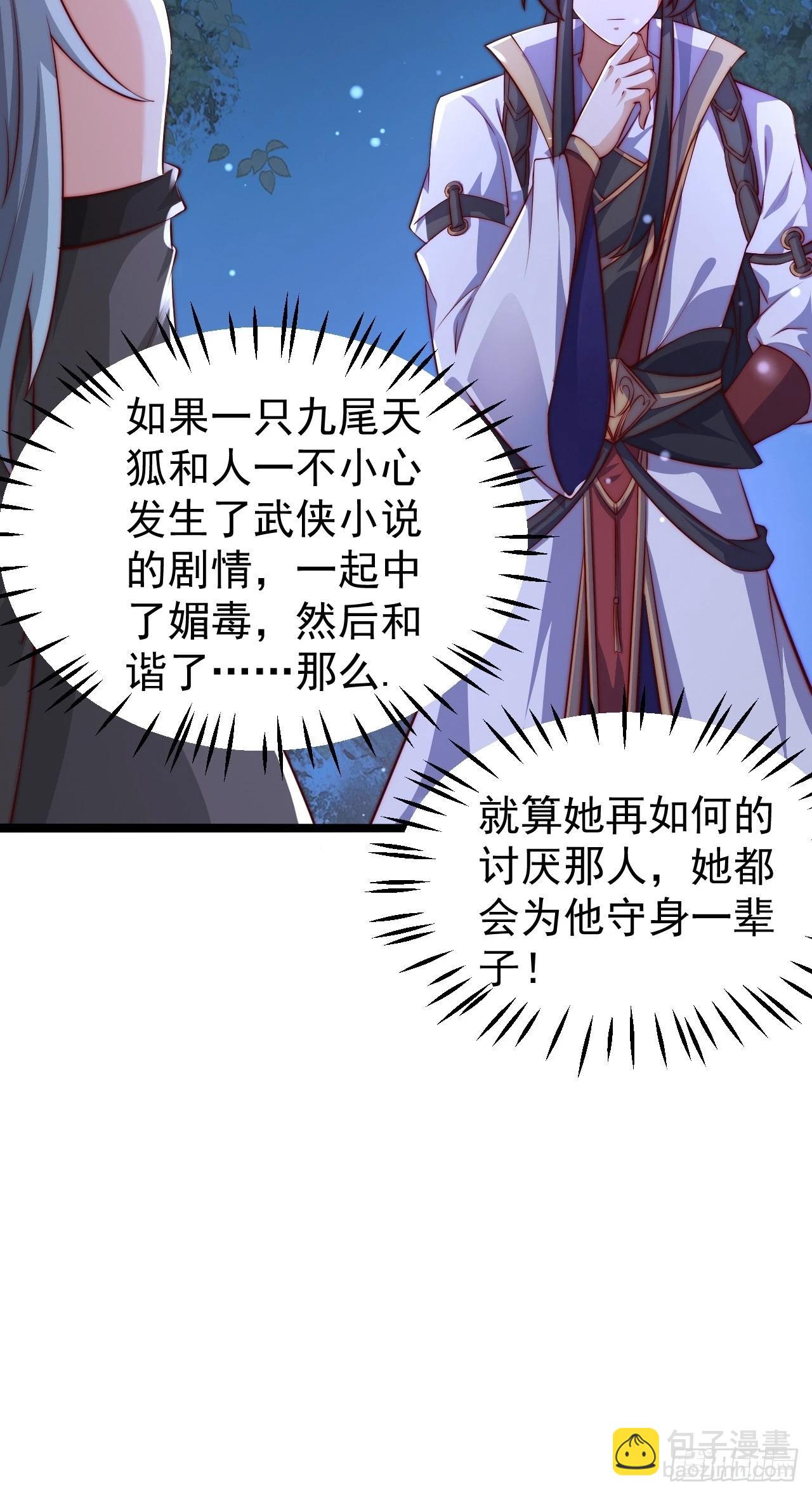 道友你劇本真好看 - 18 九尾天狐 - 2