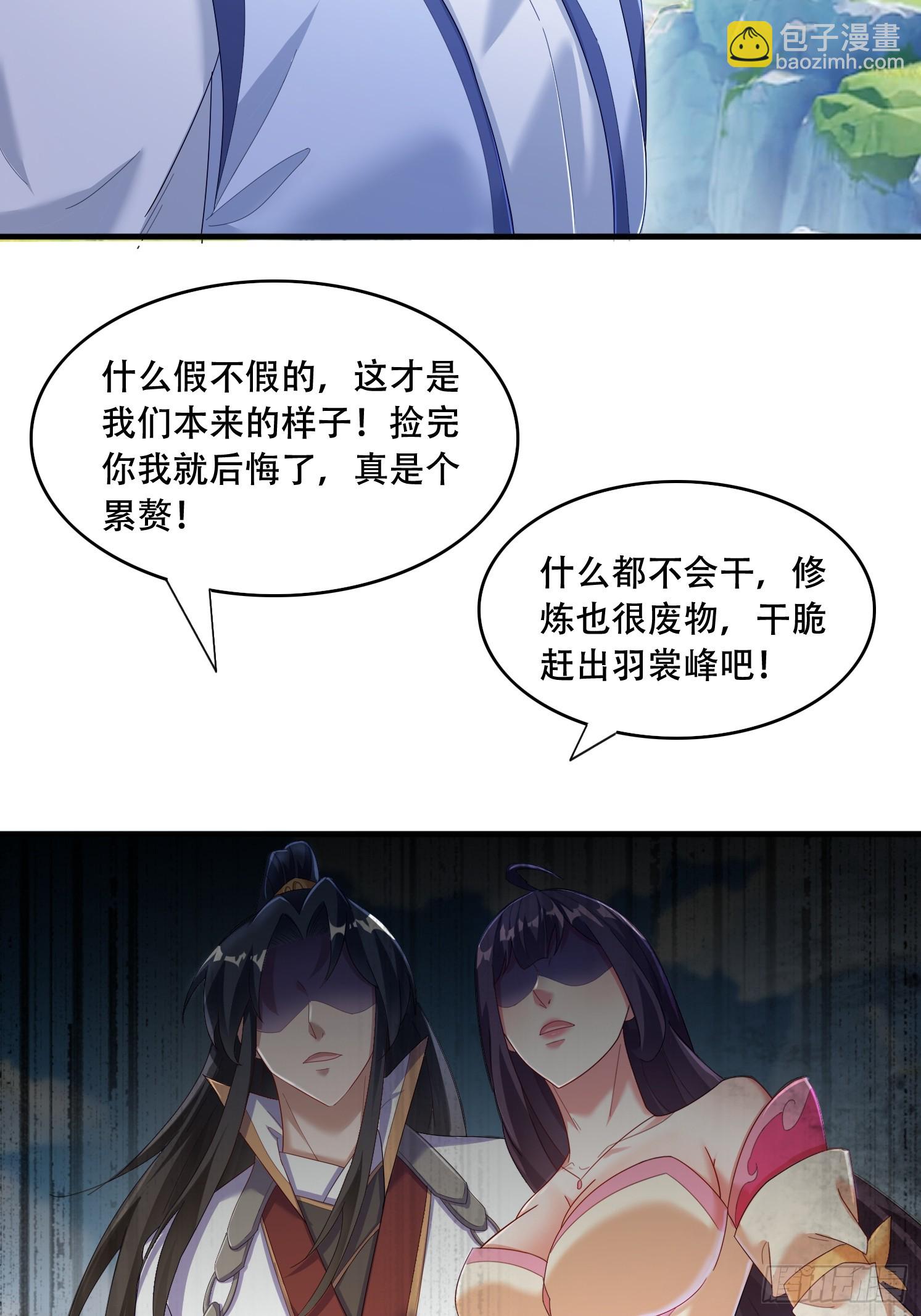 道友你劇本真好看 - 30 累贅(1/2) - 1