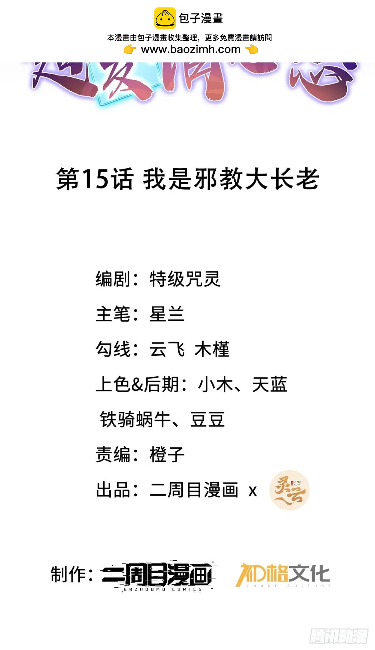 15 我是邪教大长老(1/2)-第15话