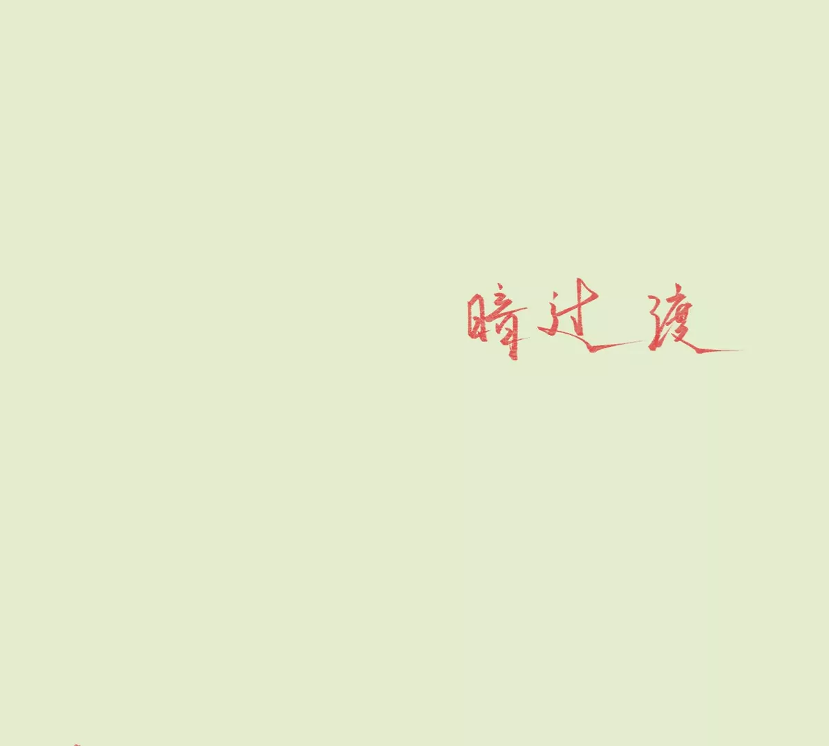 大慶捉刀人 - 002(2/3) - 3