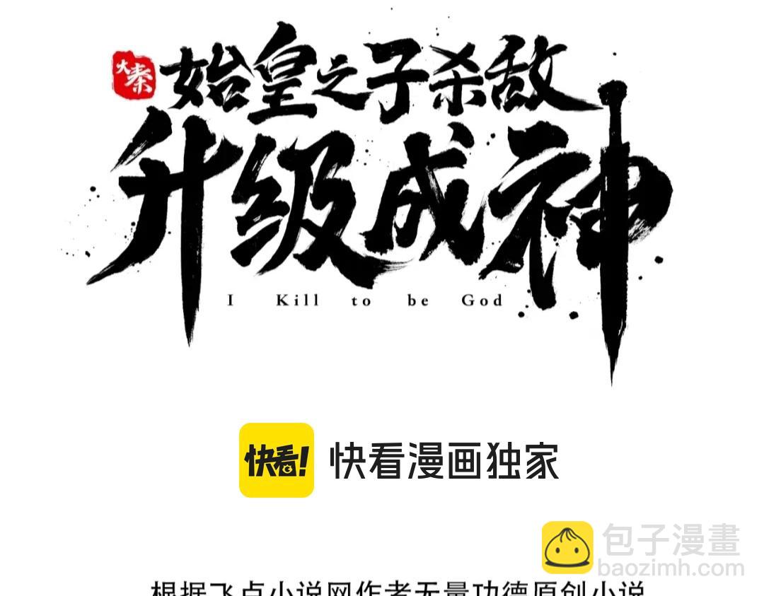 大秦：始皇之子殺敵升級成神 - 第103話 以身爲餌？竟還有人想要我的命？！(1/4) - 3