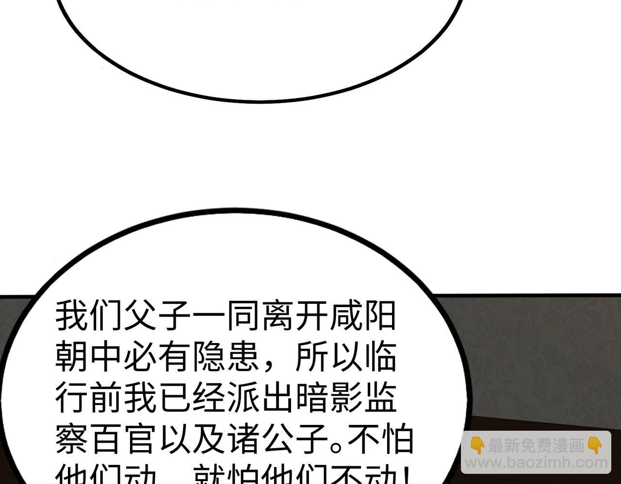 大秦：始皇之子殺敵升級成神 - 第103話 以身爲餌？竟還有人想要我的命？！(2/4) - 3