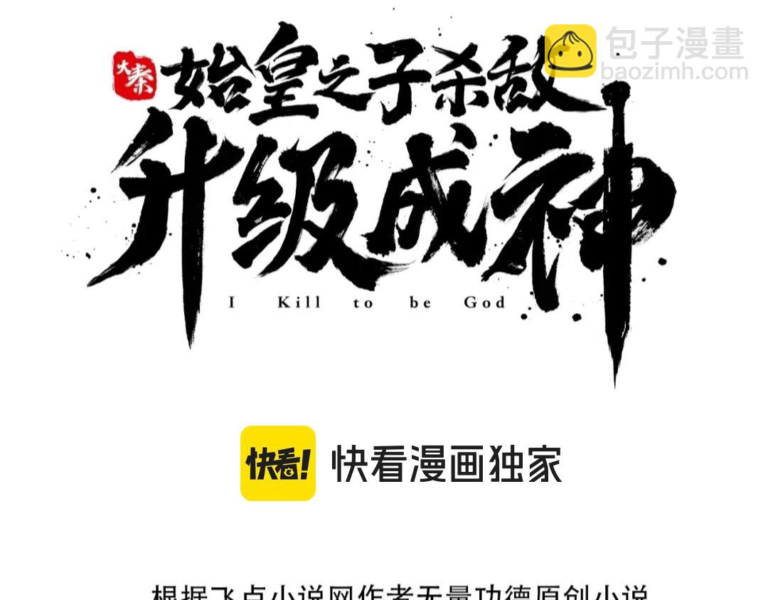 大秦：始皇之子殺敵升級成神 - 第107話 是時候把胡亥處理一下了！(1/4) - 3