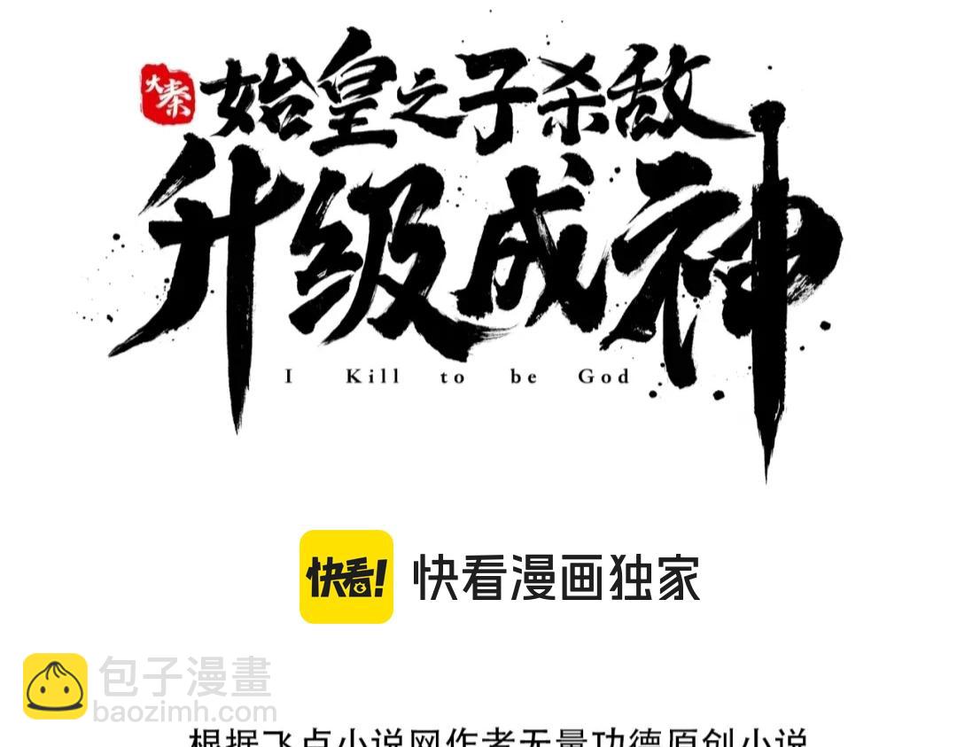 大秦：始皇之子殺敵升級成神 - 第109話 該出場了！時代最強的男人？(1/3) - 3