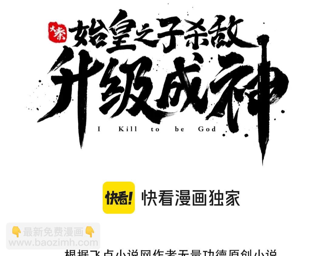 大秦：始皇之子殺敵升級成神 - 第113話 殺我？你們還嫩了點！(1/4) - 8