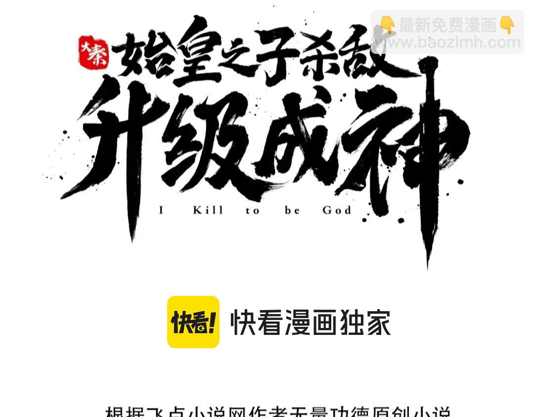 大秦：始皇之子殺敵升級成神 - 第135話 天地大劫？誰與朕共渡劫難？！(1/3) - 3