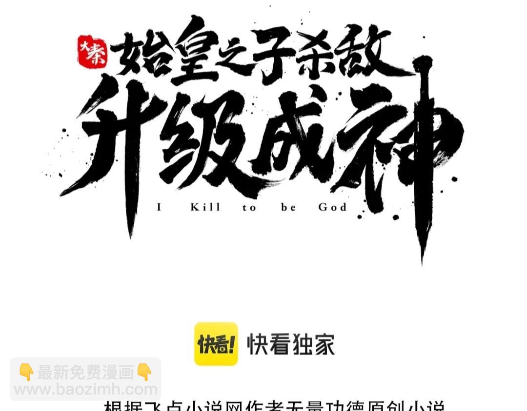 大秦：始皇之子殺敵升級成神 - 第37話 嬴政當年的屈辱，今日百倍奉還！(1/4) - 3