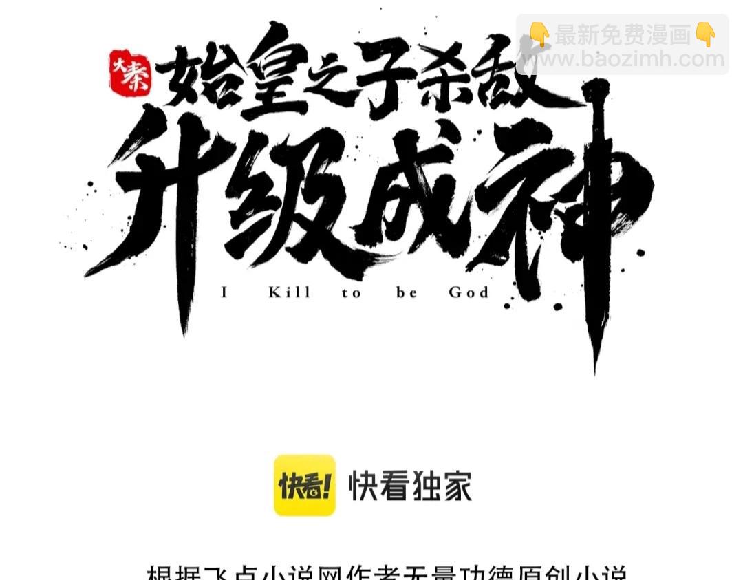 大秦：始皇之子殺敵升級成神 - 第41話 趙祁，你真是太恐怖了！(1/4) - 3