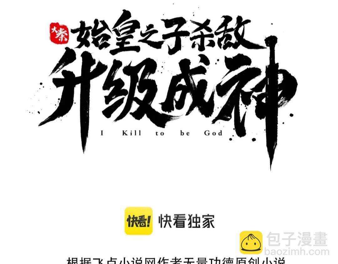 大秦：始皇之子殺敵升級成神 - 第47話 斬殺趙王！六國一統又進一步！(1/4) - 3