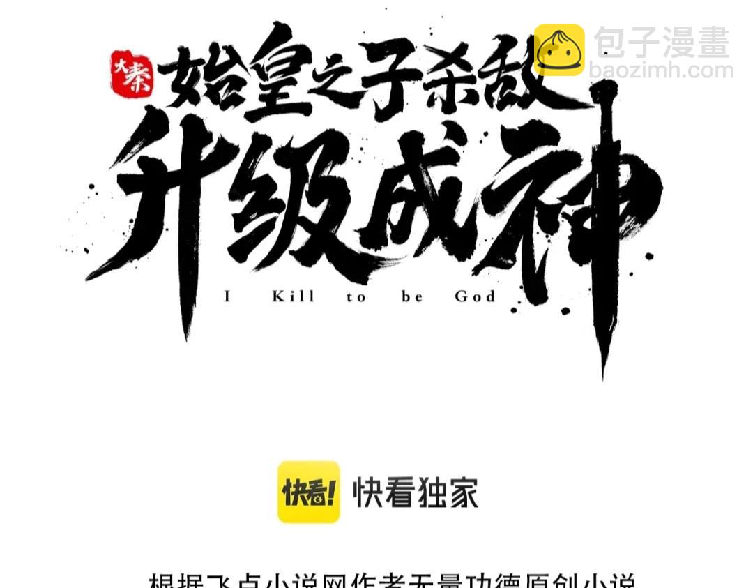 大秦：始皇之子殺敵升級成神 - 第51話 馭獸再登階！趙祁無往不利！(1/3) - 3