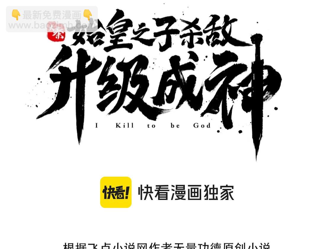 大秦：始皇之子殺敵升級成神 - 第85話 寡人以江山作保，換武安君伐齊！(1/4) - 3