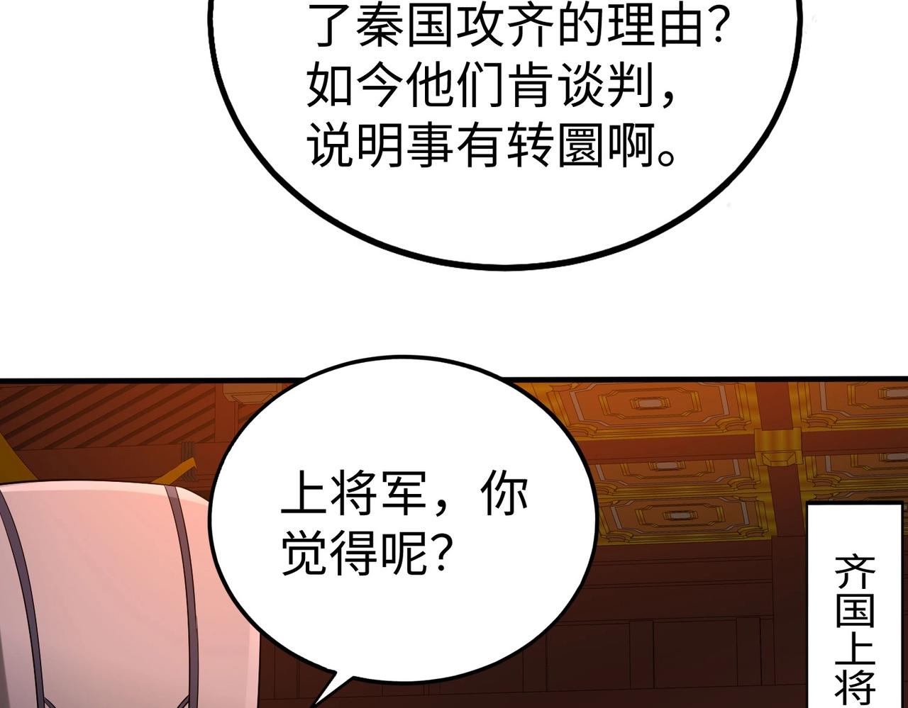 大秦：始皇之子殺敵升級成神 - 第87話 齊國？那不過是我囊中之物！(2/4) - 6