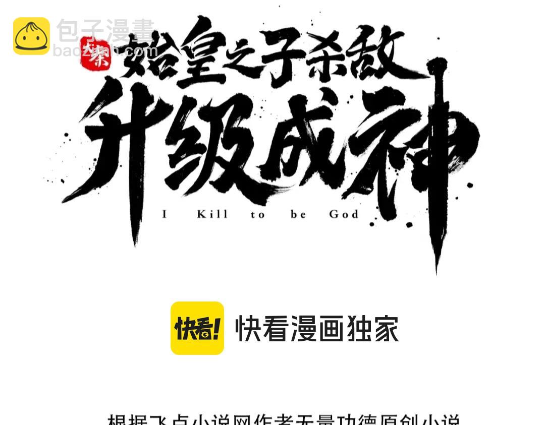 大秦：始皇之子殺敵升級成神 - 第95話 呂不韋？！你居然沒死？？？(1/4) - 6