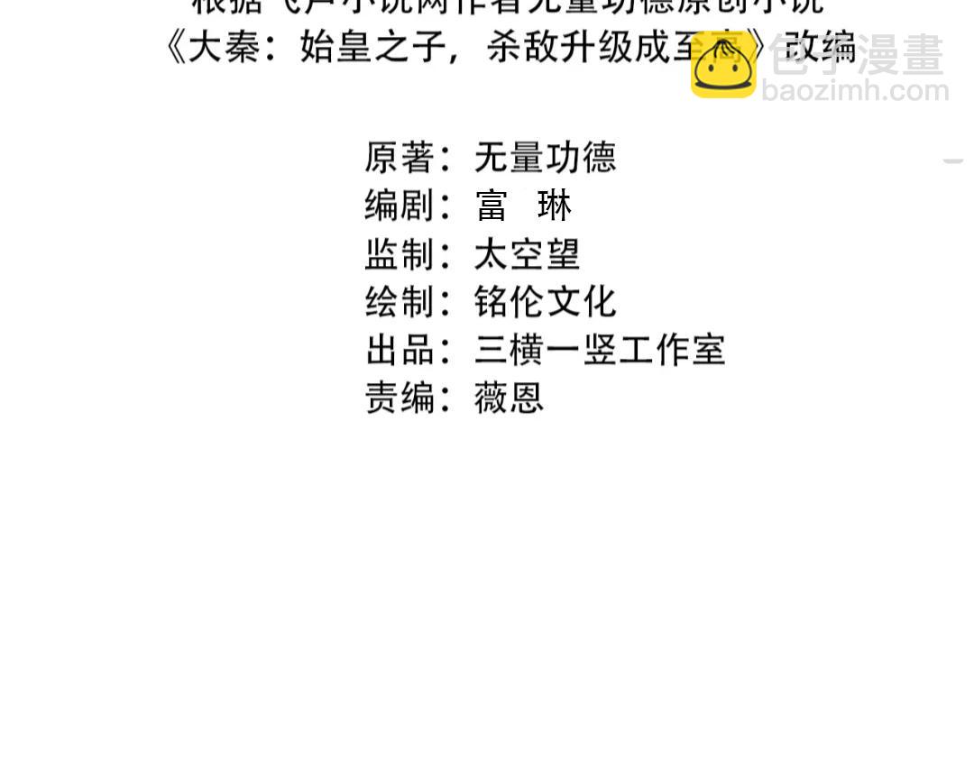 大秦：始皇之子殺敵升級成神 - 第97話 天下太平？一切纔剛剛開始而已！(1/4) - 4