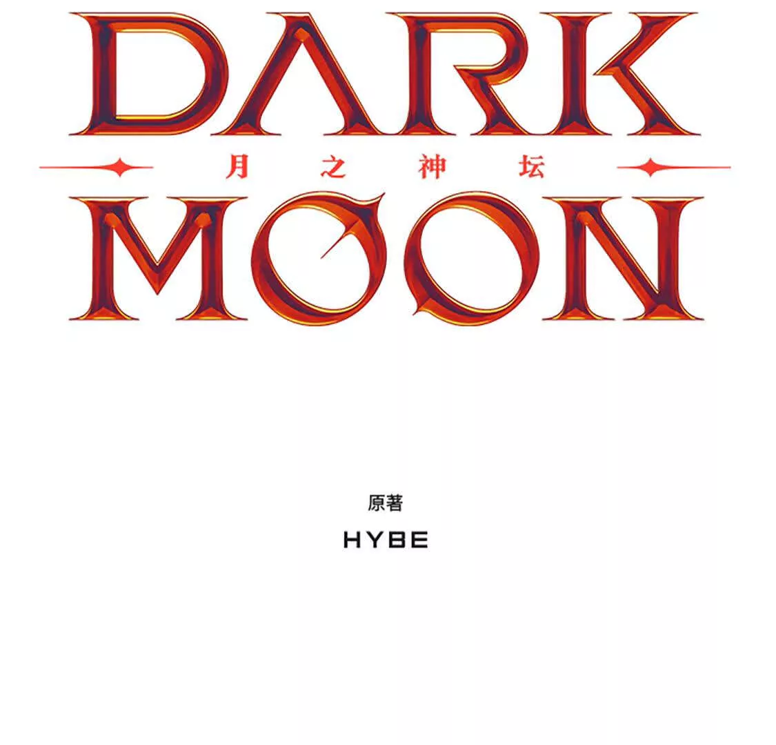 DARK MOON：月之神壇 - 第65話 反擊(1/6) - 7