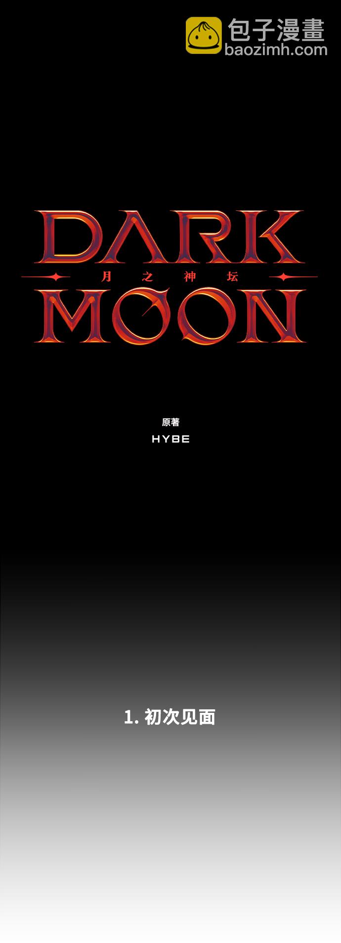 DARK MOON: 月之神壇 - 1. 初次見面(2/3) - 3