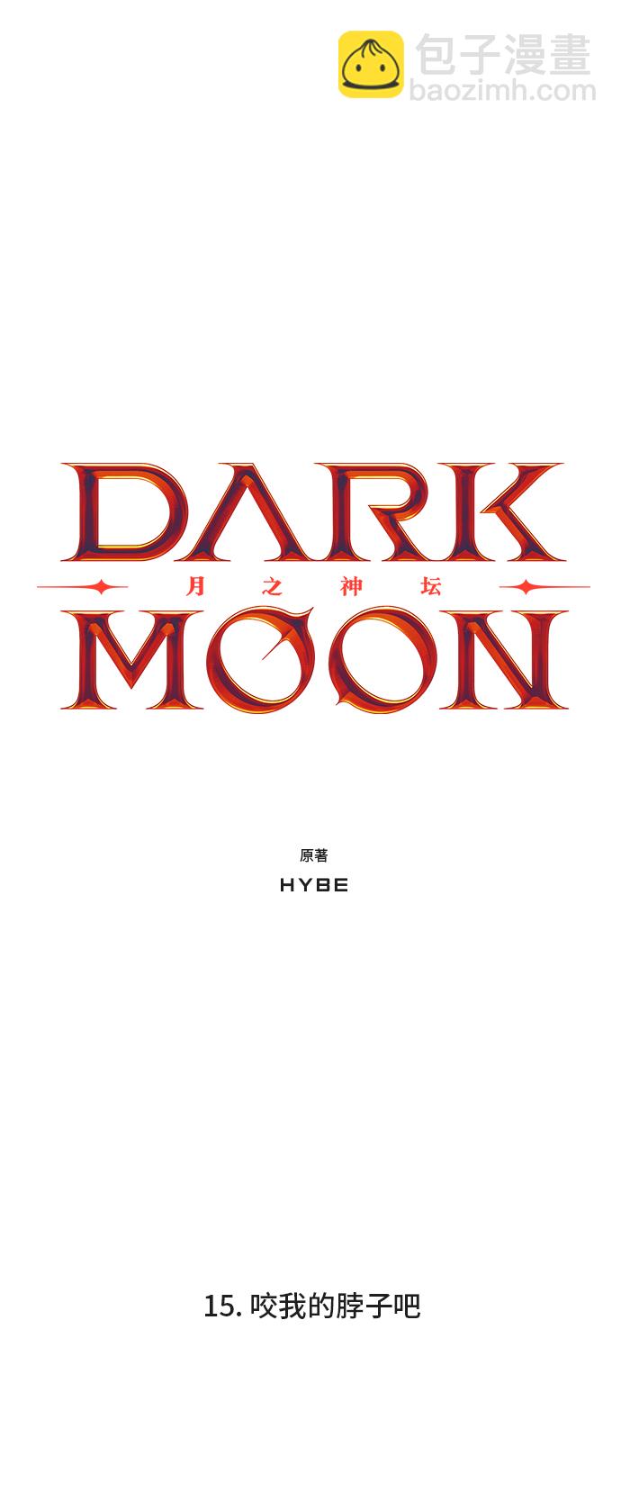 DARK MOON: 月之神壇 - 15. 咬我的脖子吧(1/2) - 4