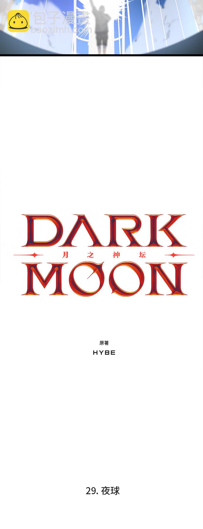 DARK MOON: 月之神坛 - 29. 夜球(1/2) - 5