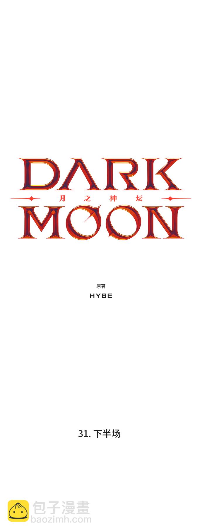 DARK MOON: 月之神壇 - 31. 下半場(1/2) - 3