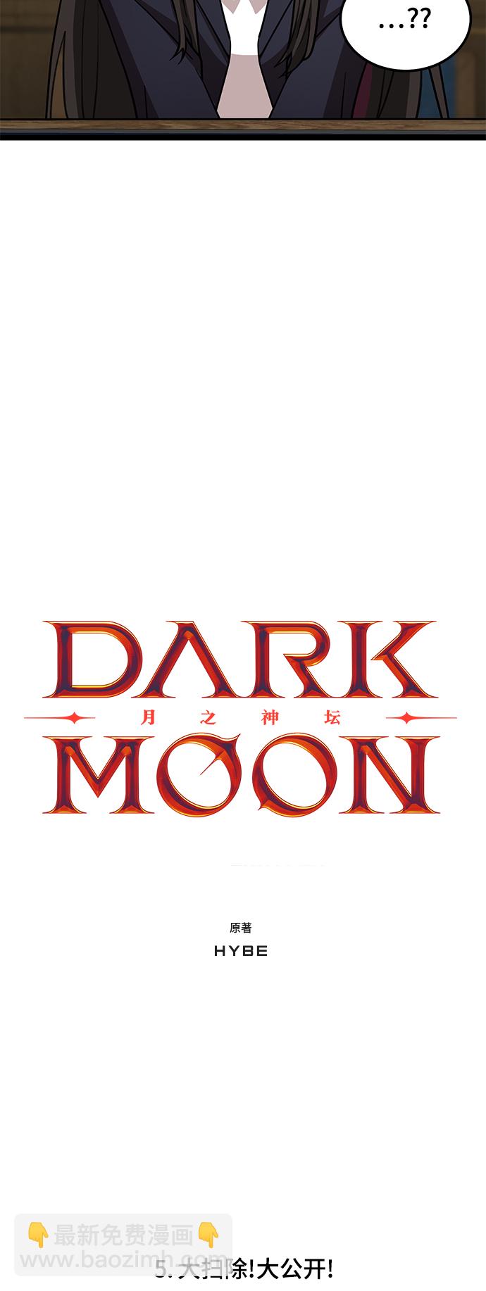 DARK MOON: 月之神壇 - 5. 大掃除！大公開！(1/2) - 5