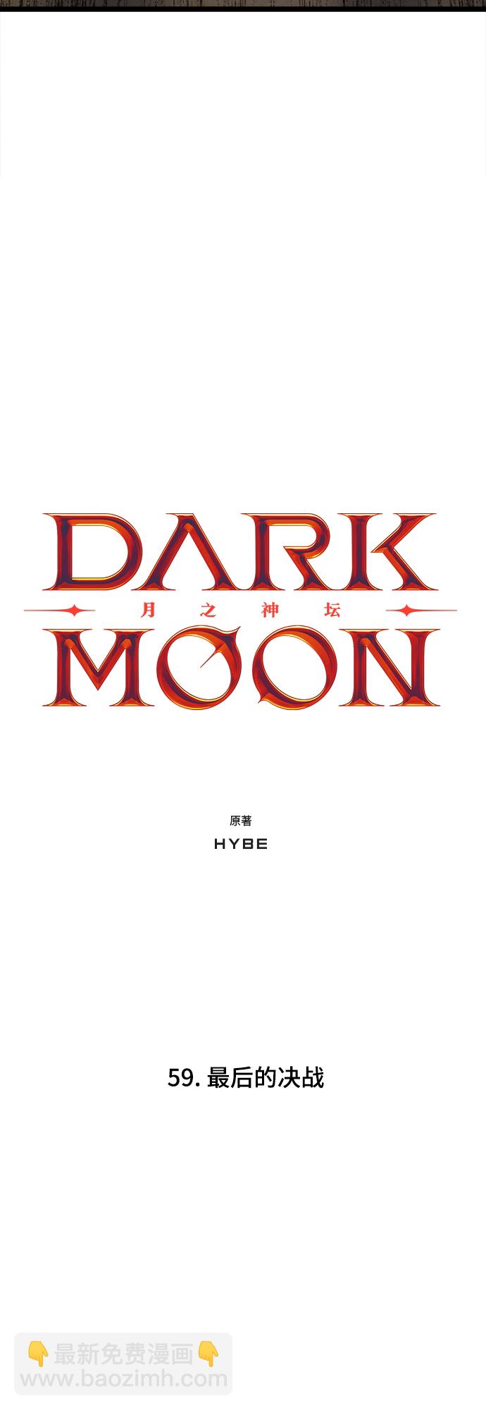 DARK MOON: 月之神壇 - 59. 最後的決戰(1/2) - 5