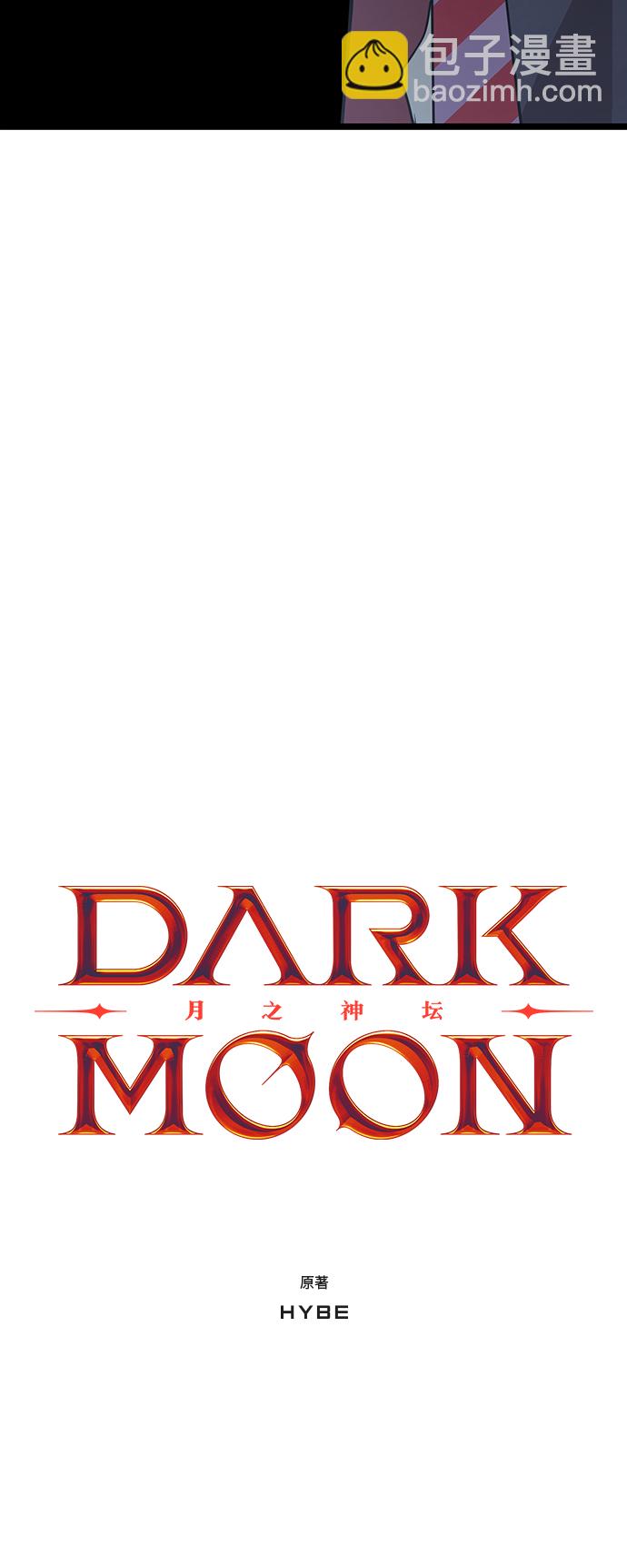 DARK MOON: 月之神壇 - 7. 宿敵(1/2) - 4
