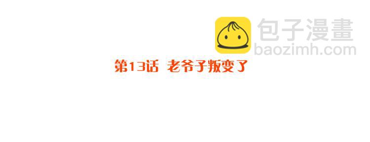 第13话 老爷子叛变了-第13话