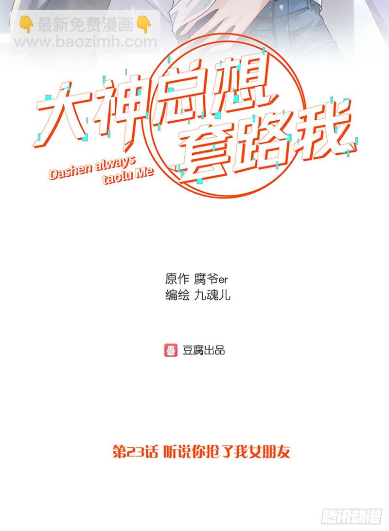 第23话 听说你抢了我女朋友-第23话