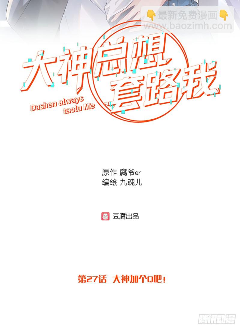 第27话 大神加个Q吧！-第27话